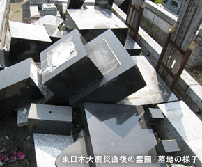 東日本大震災直後の霊園・墓地の様子